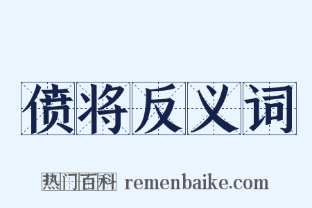 偾将反义词是什么意思的图片